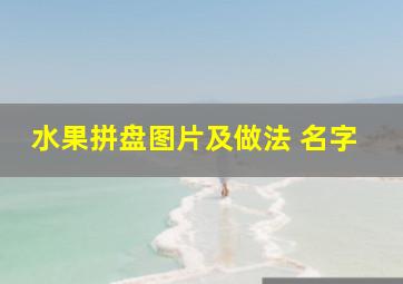 水果拼盘图片及做法 名字